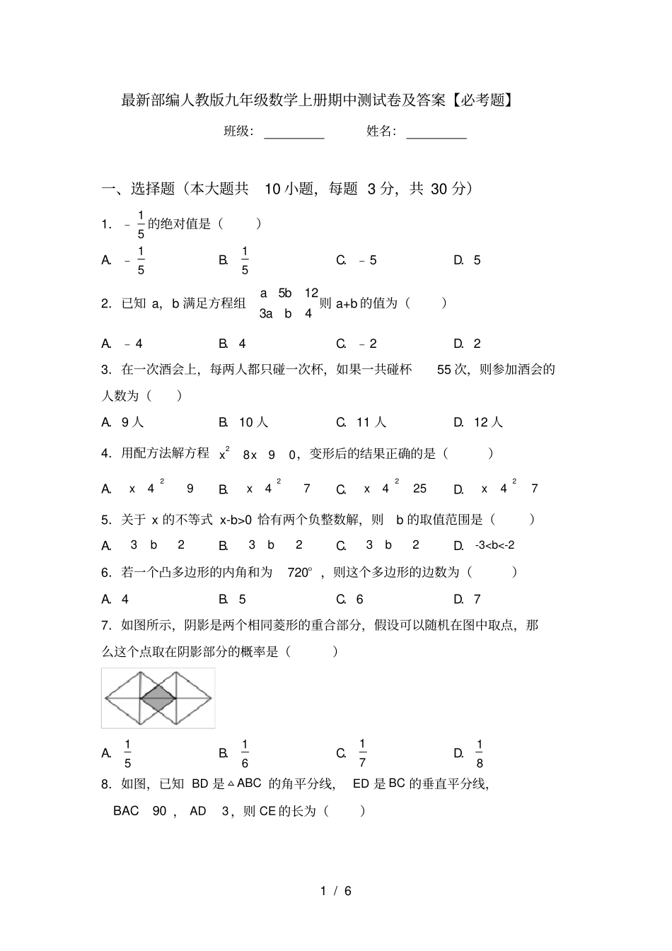 最新部编人教版九年级数学上册期中测试卷及答案【必考题】_第1页