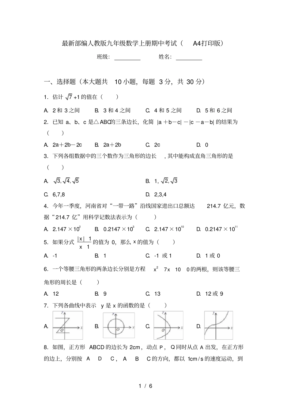 最新部编人教版九年级数学上册期中考试A4打印版_第1页