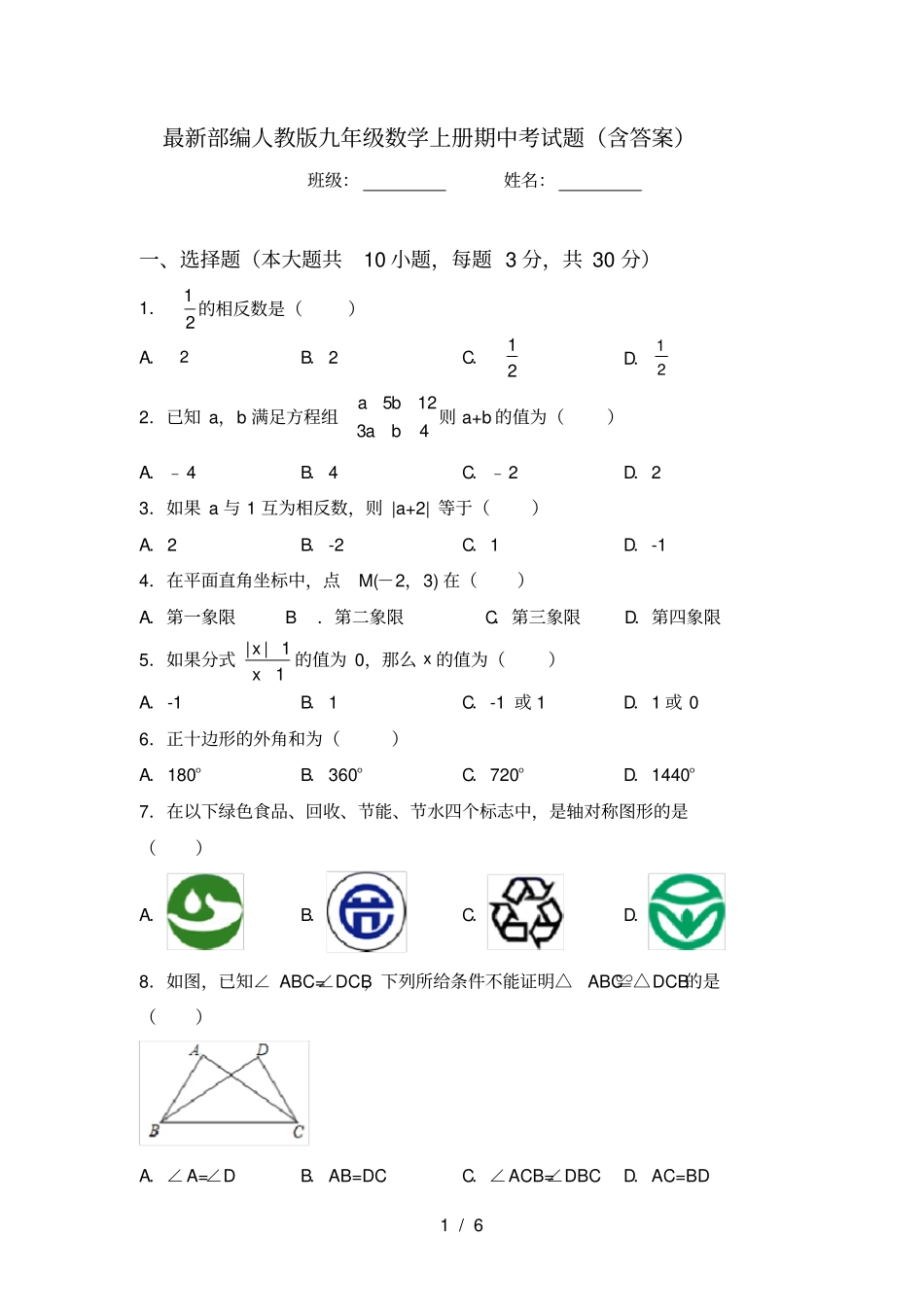 最新部编人教版九年级数学上册期中考试题含答案_第1页