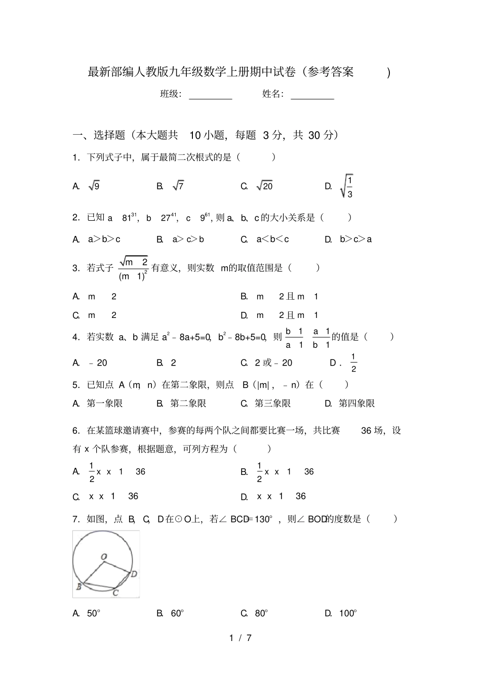 最新部编人教版九年级数学上册期中试卷参考答案_第1页