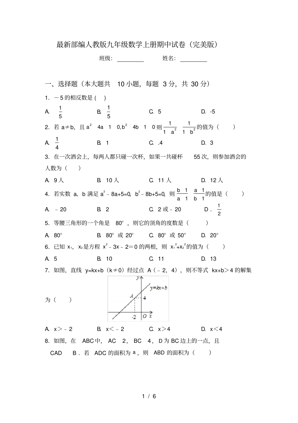 最新部编人教版九年级数学上册期中试卷完美版_第1页