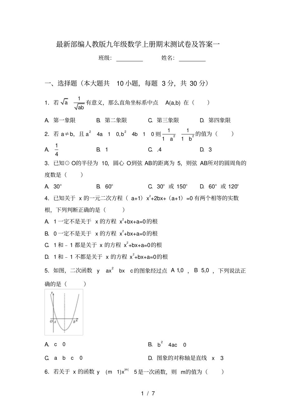 最新部编人教版九年级数学上册期末测试卷及答案一_第1页