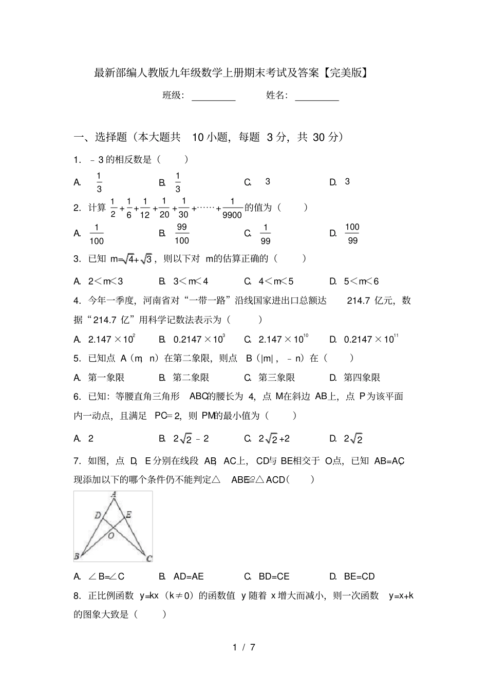 最新部编人教版九年级数学上册期末考试及答案【完美版】_第1页