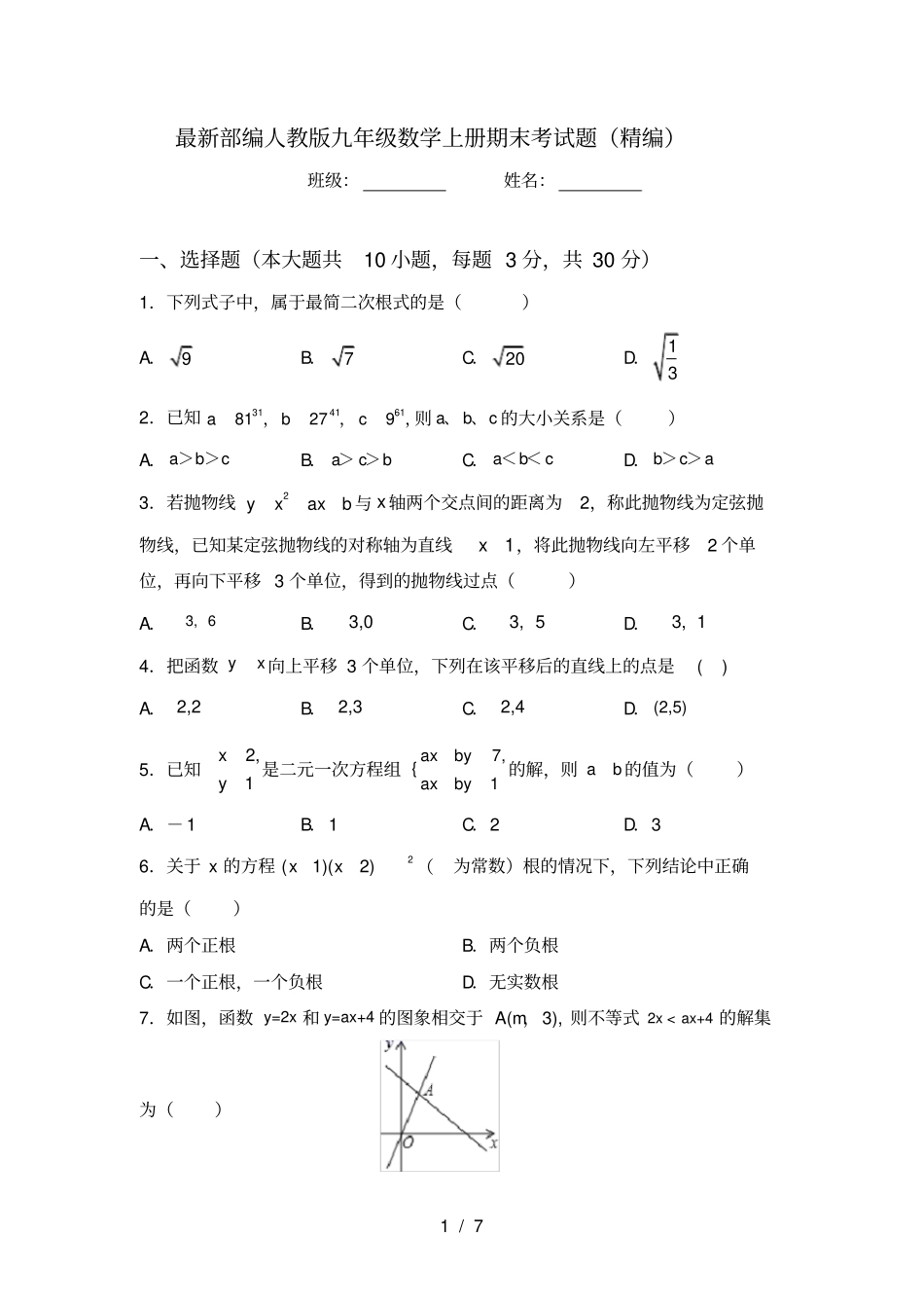 最新部编人教版九年级数学上册期末考试题精编_第1页