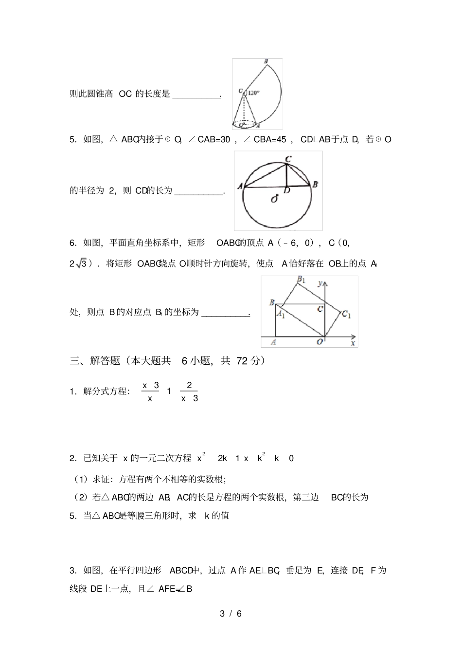 最新部编人教版九年级数学上册第一次月考测试卷及答案【真题】_第3页