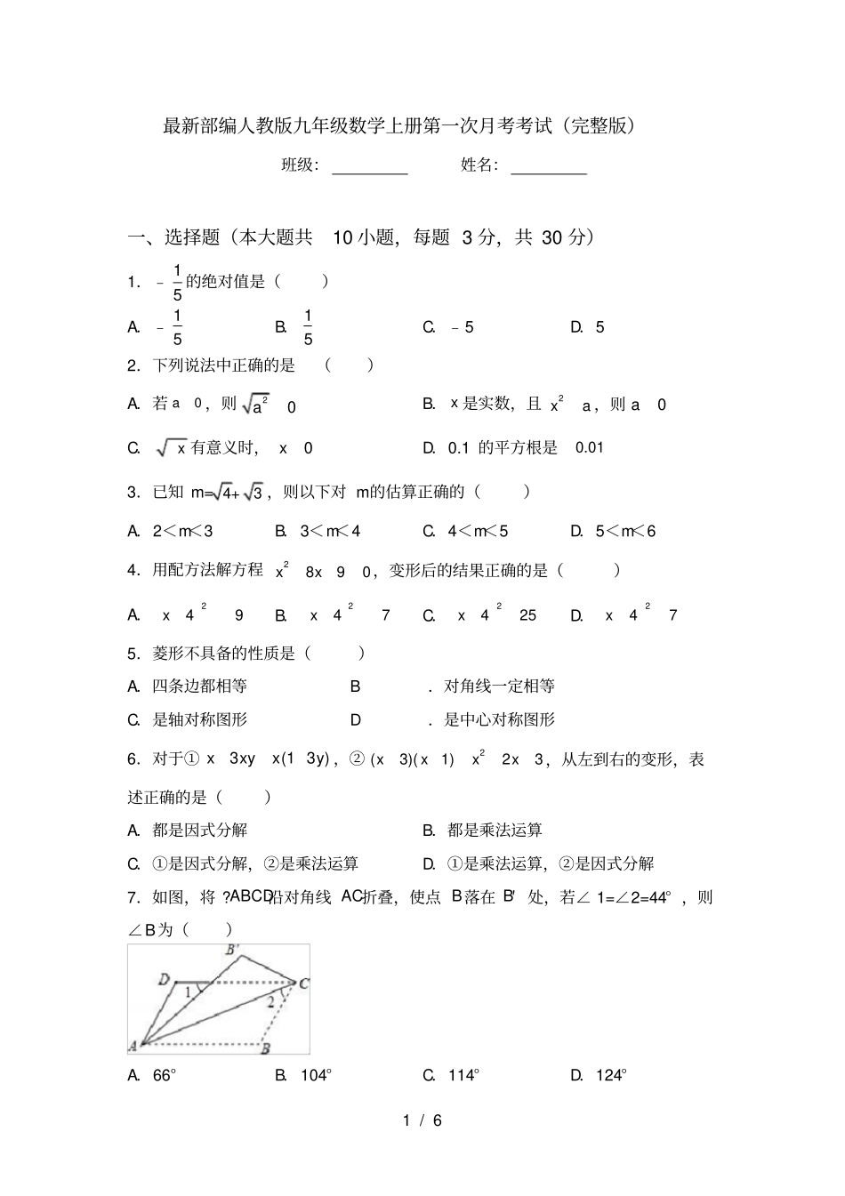 最新部编人教版九年级数学上册第一次月考考试_第1页
