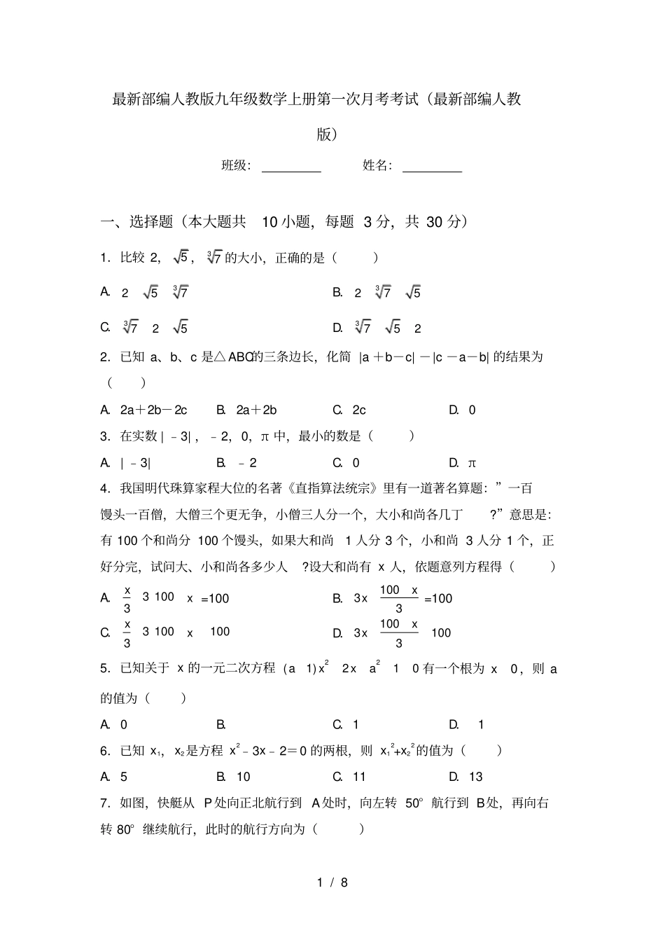 最新部编人教版九年级数学上册第一次月考考试最新部编人教版_第1页