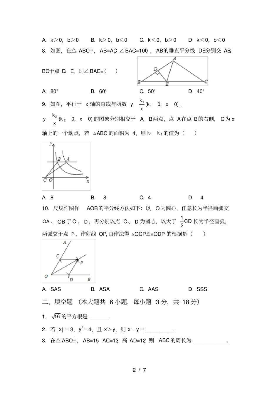 最新部编人教版八年级数学上册期中测试卷_第2页