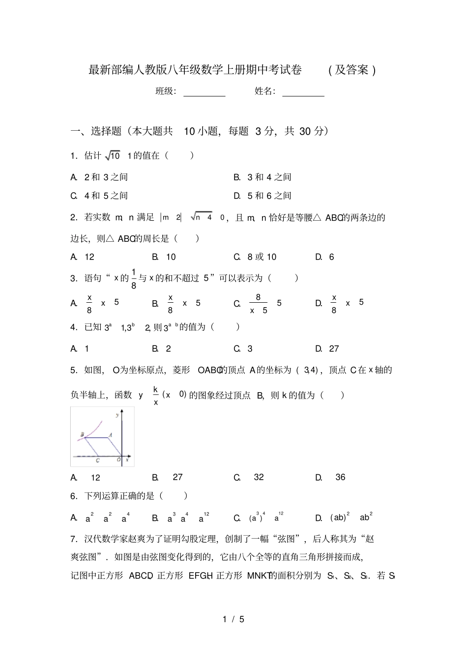 最新部编人教版八年级数学上册期中考试卷及答案_第1页