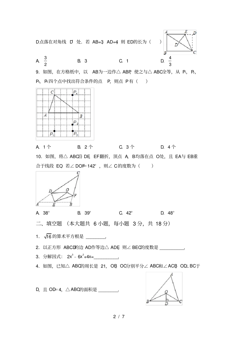 最新部编人教版八年级数学上册期中考试卷及答案【完美版】_第2页