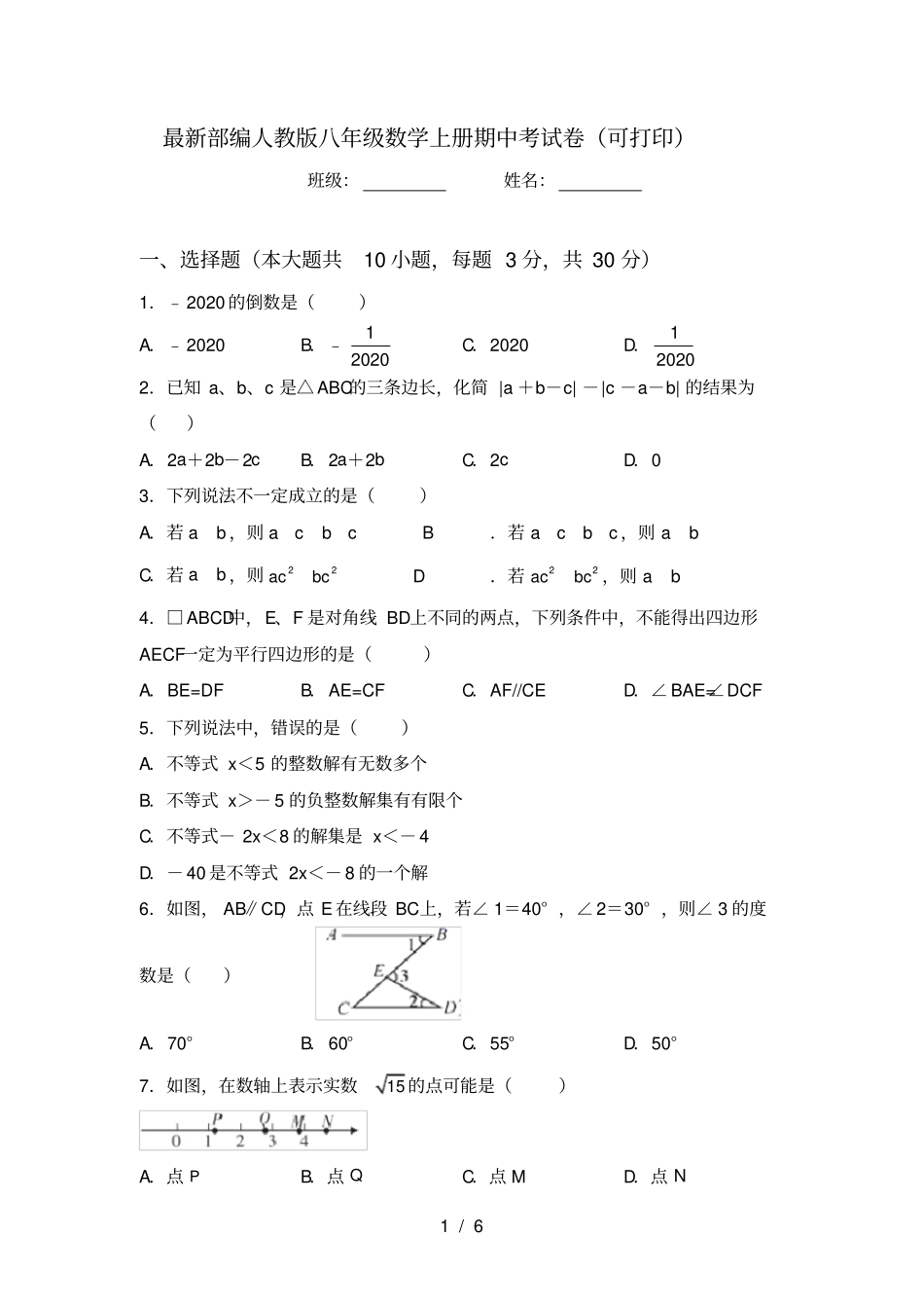 最新部编人教版八年级数学上册期中考试卷可打印_第1页