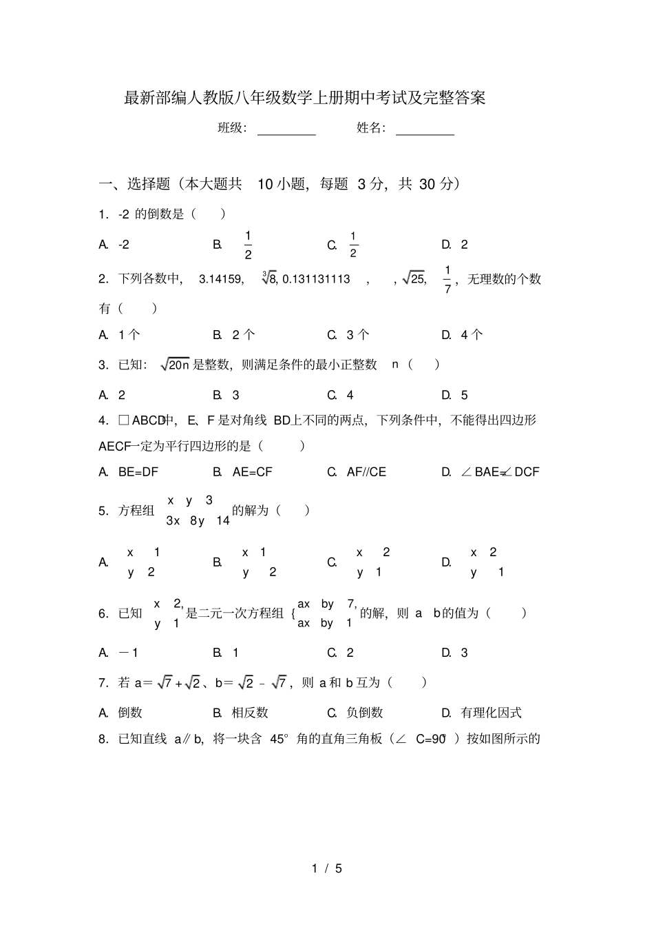 最新部编人教版八年级数学上册期中考试及完整答案_第1页