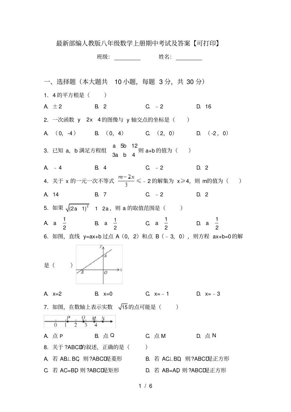 最新部编人教版八年级数学上册期中考试及答案【可打印】_第1页