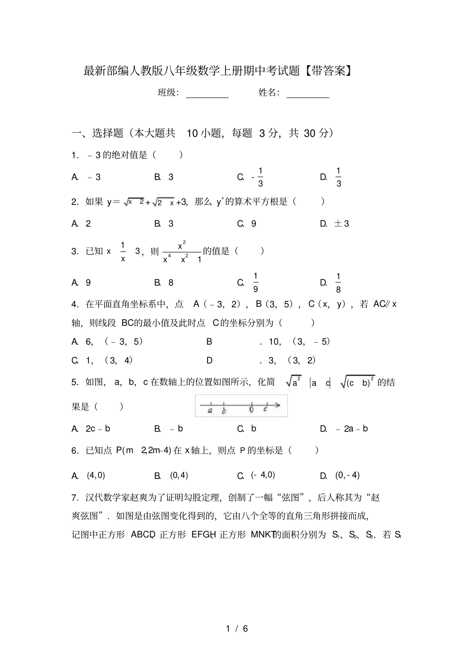 最新部编人教版八年级数学上册期中考试题【带答案】_第1页