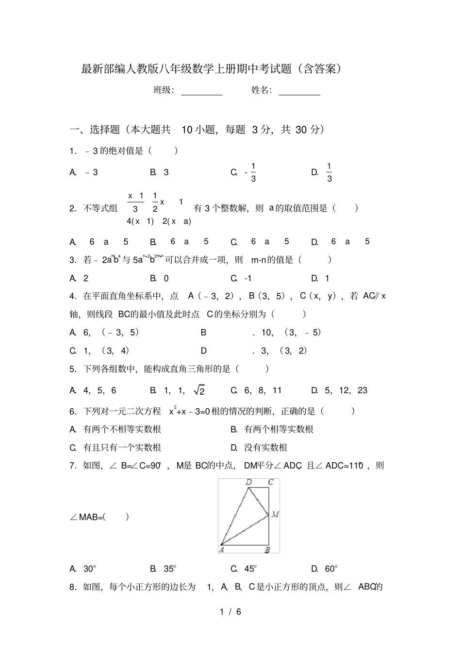 最新部编人教版八年级数学上册期中考试题含答案_第1页
