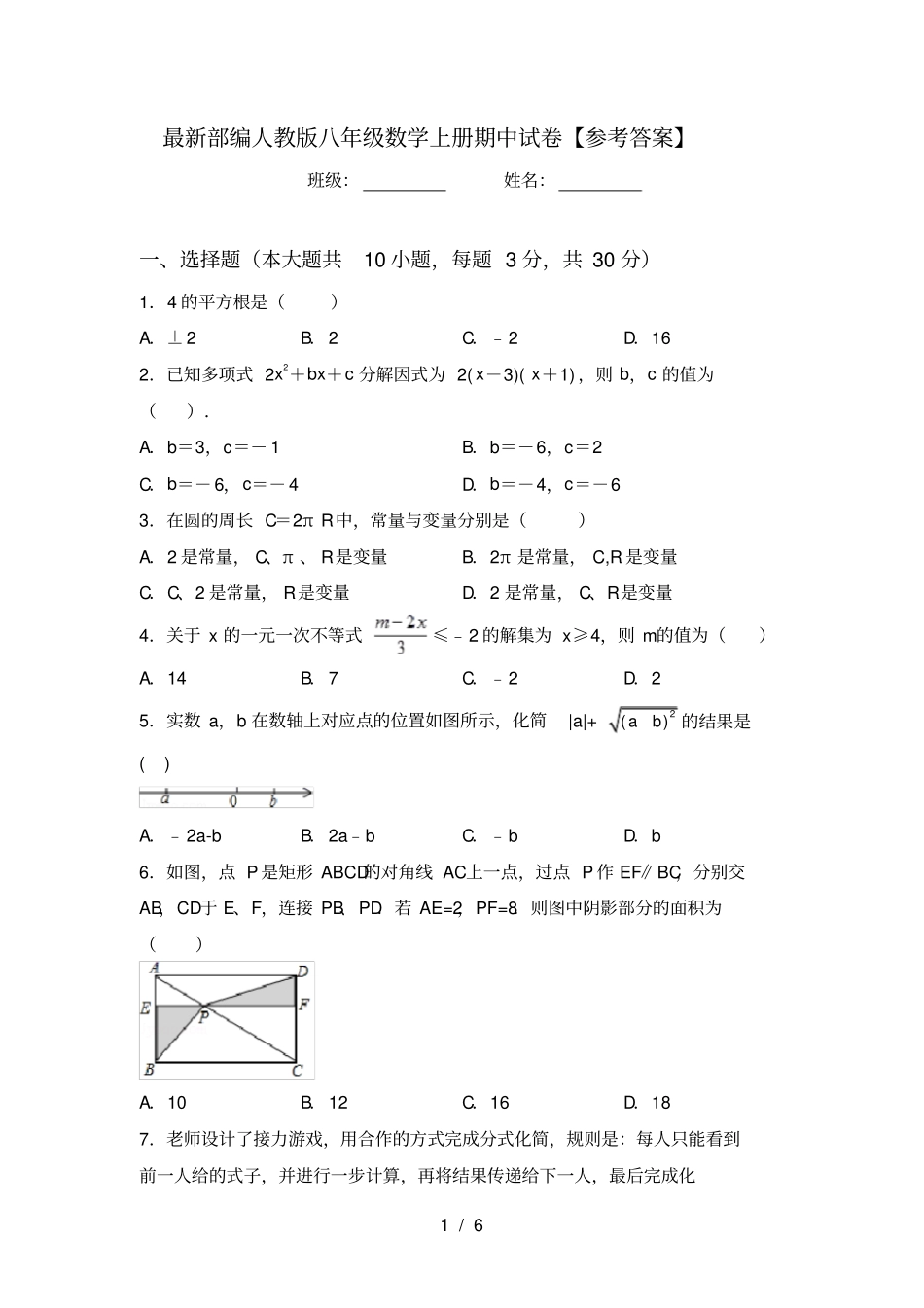 最新部编人教版八年级数学上册期中试卷【参考答案】_第1页