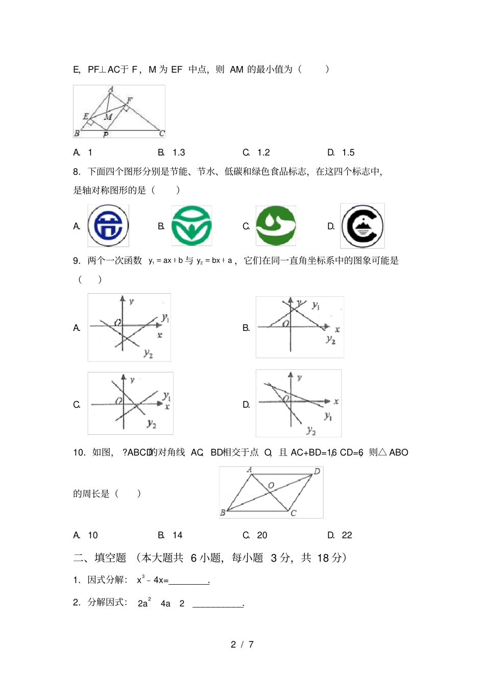 最新部编人教版八年级数学上册期中试卷及参考答案_第2页