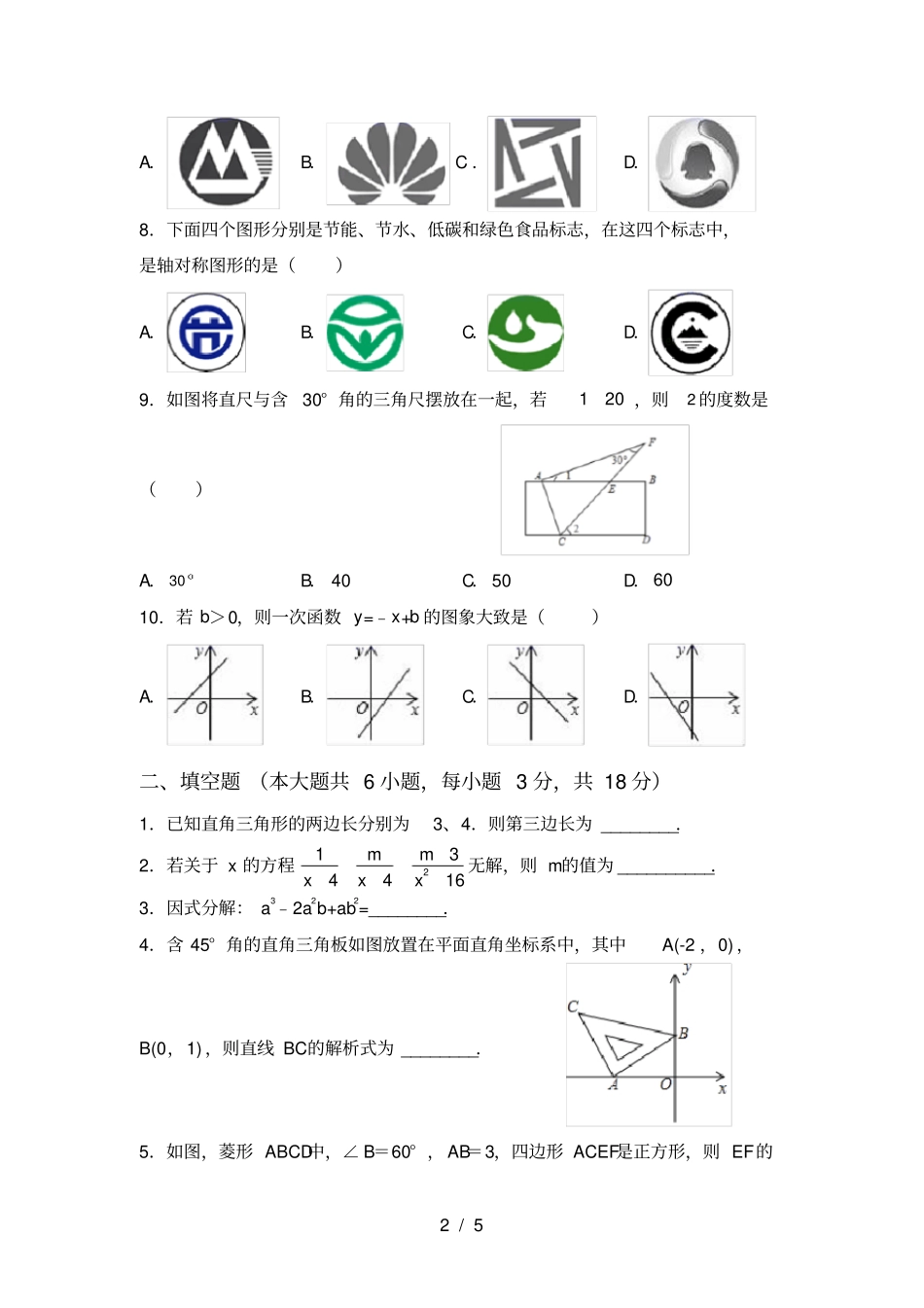 最新部编人教版八年级数学上册期中试卷及答案【汇总】_第2页