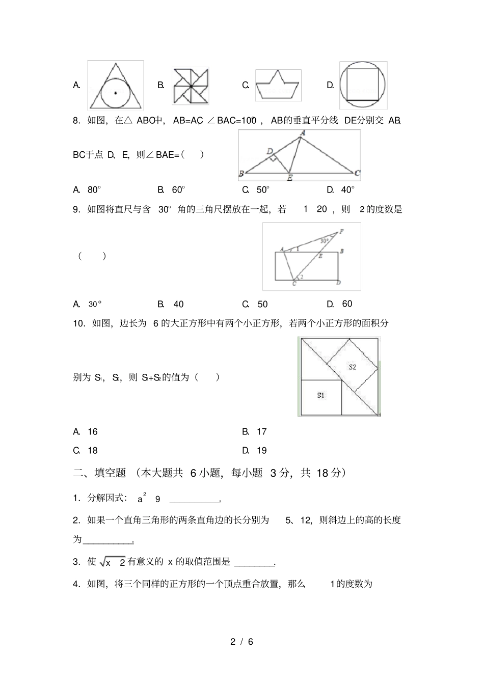 最新部编人教版八年级数学上册期末测试卷及答案_第2页
