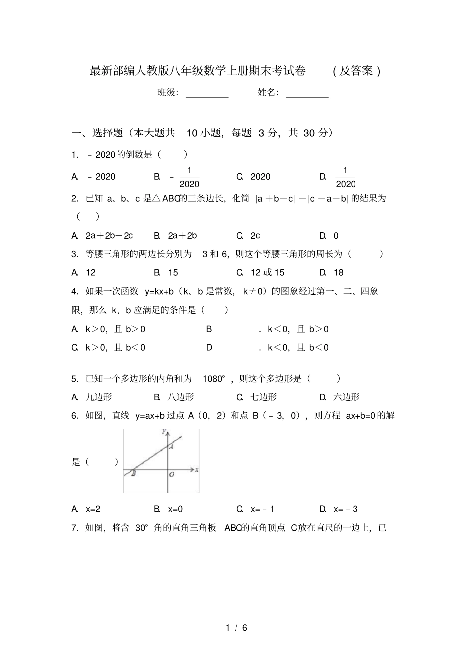 最新部编人教版八年级数学上册期末考试卷及答案_第1页