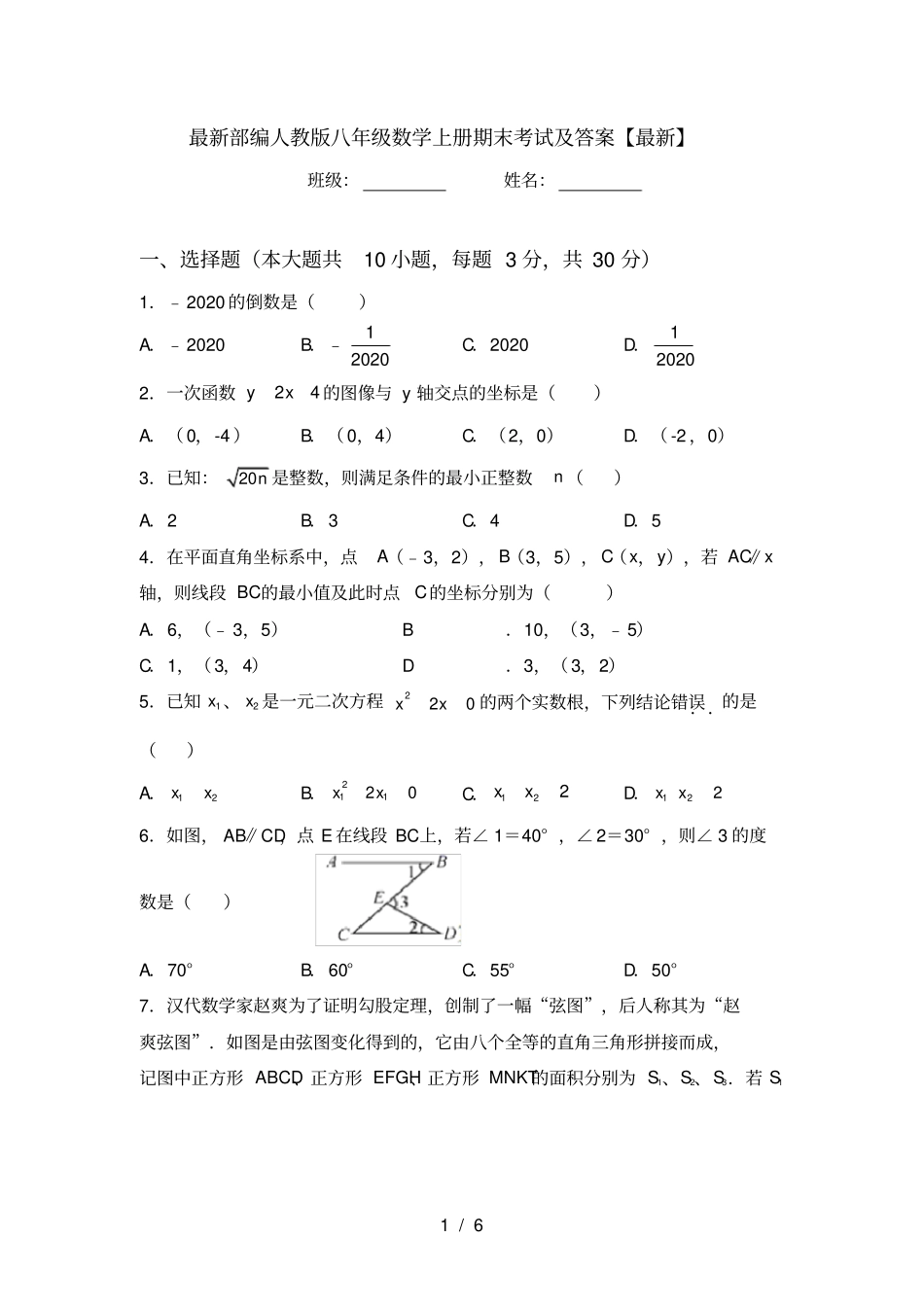 最新部编人教版八年级数学上册期末考试及答案【最新】_第1页