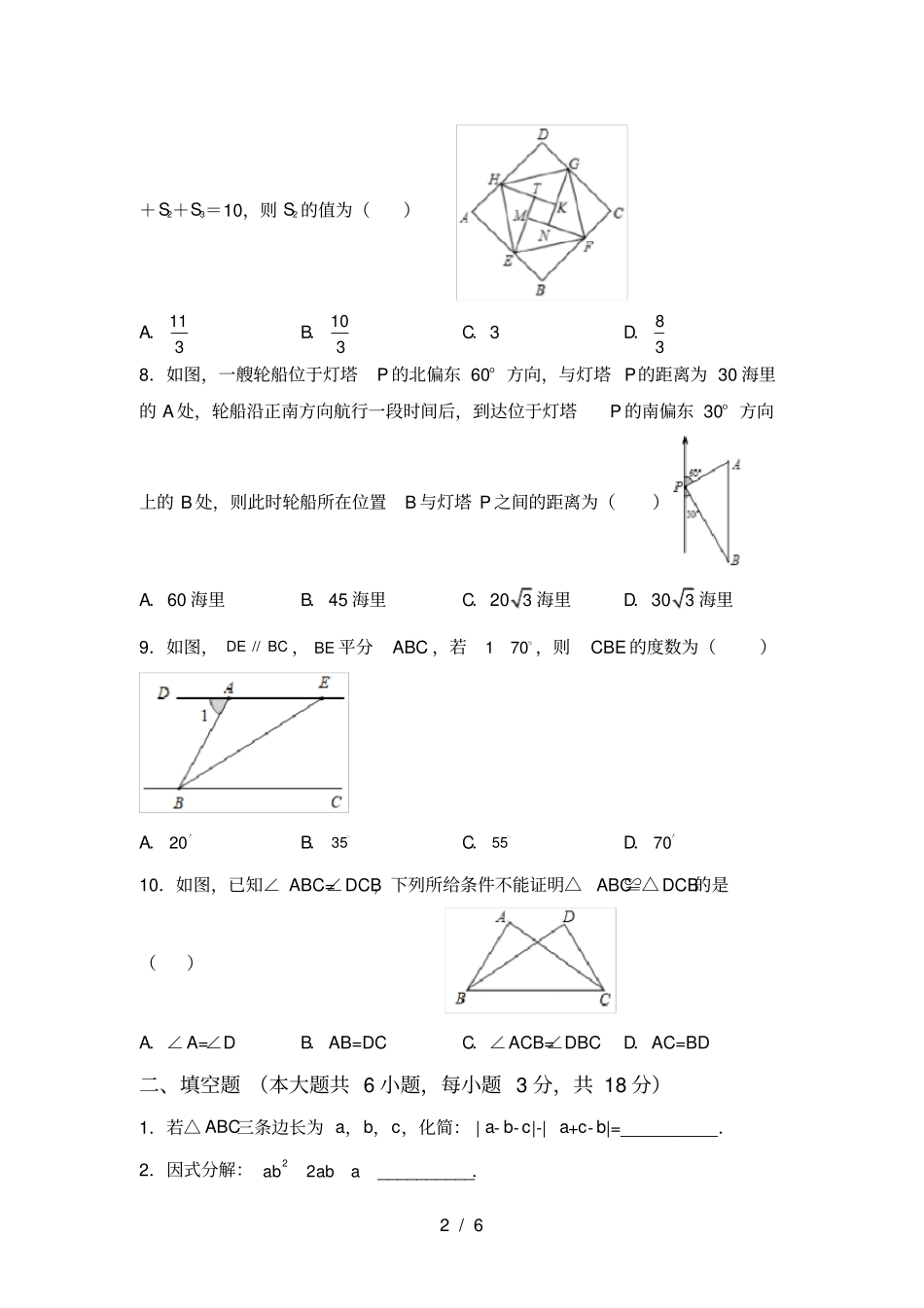 最新部编人教版八年级数学上册期末考试及答案【最新】_第2页
