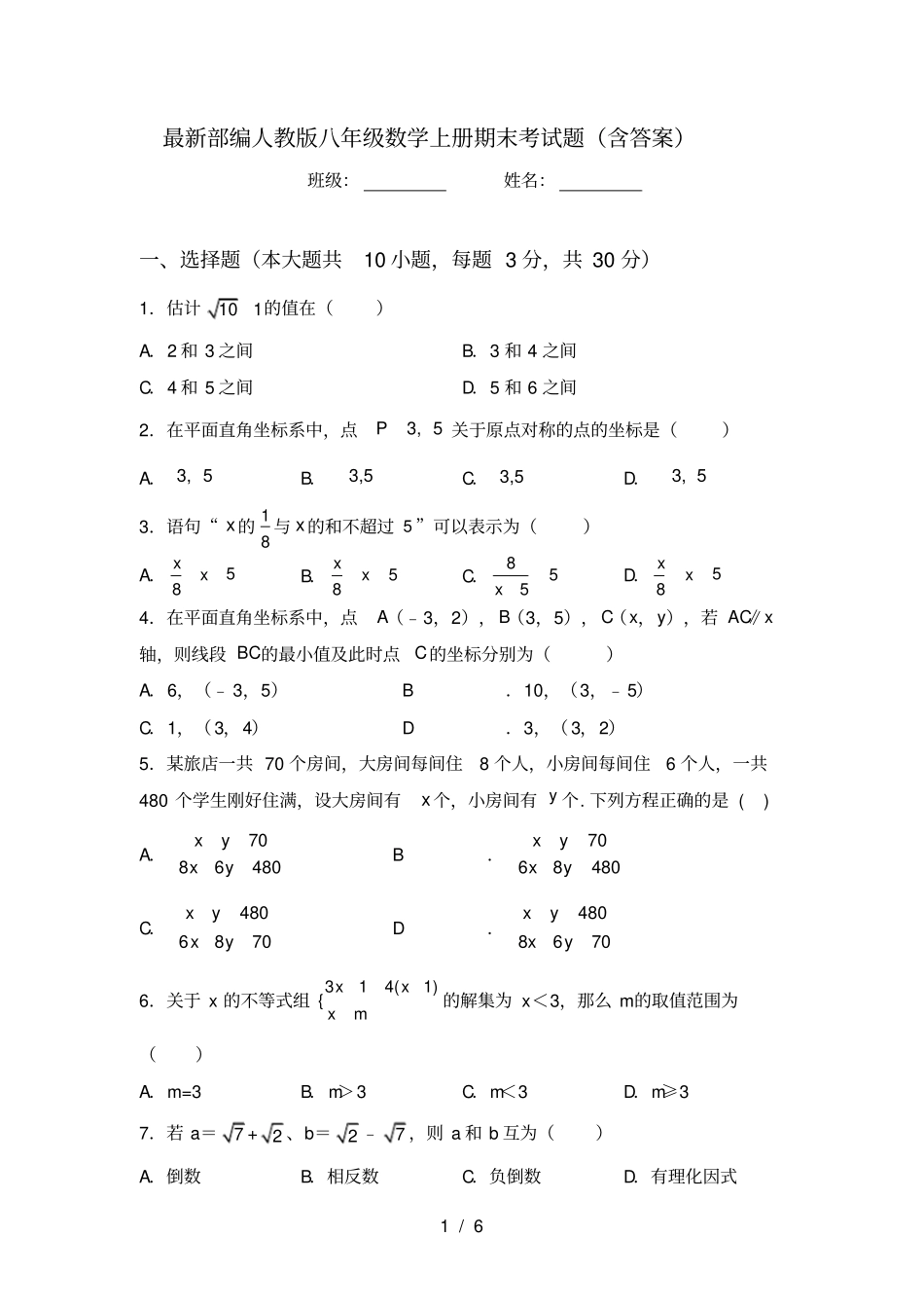 最新部编人教版八年级数学上册期末考试题含答案_第1页