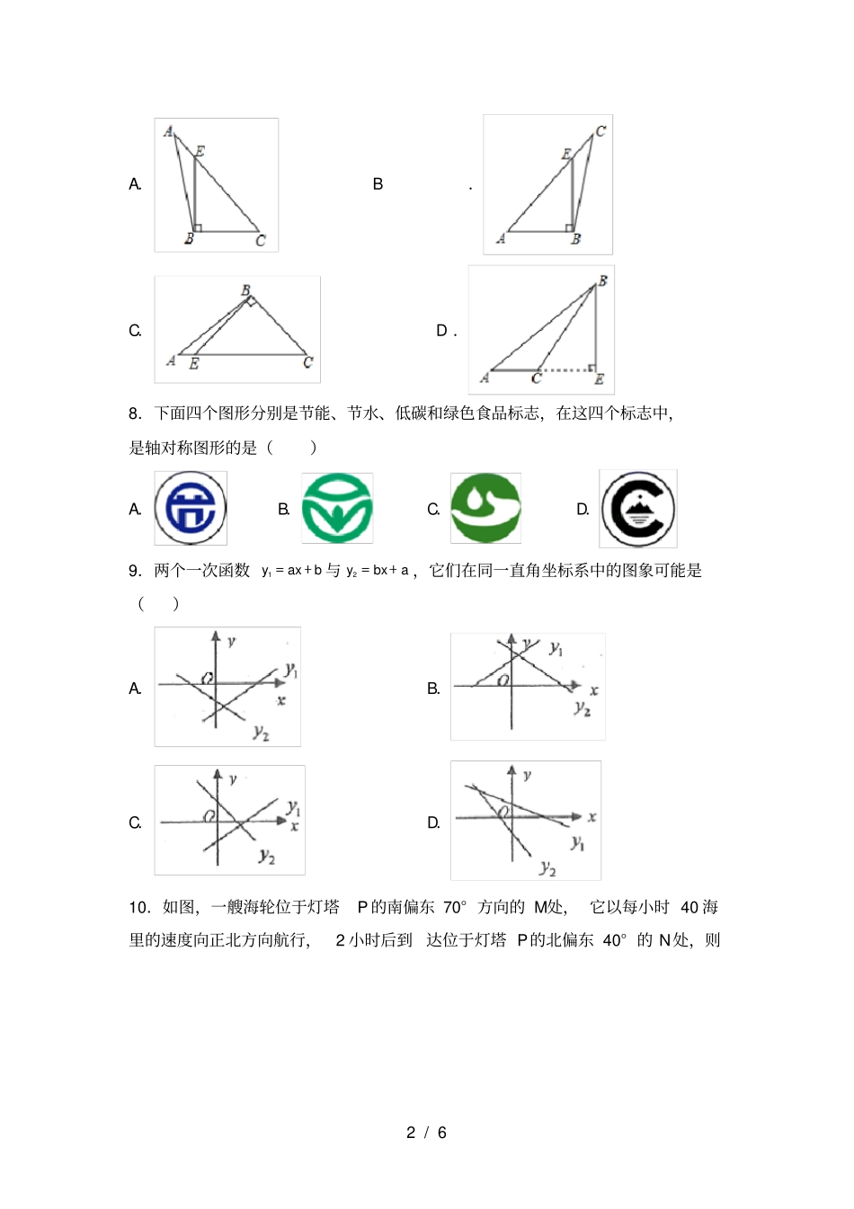 最新部编人教版八年级数学上册第一次月考模拟考试参考答案_第2页