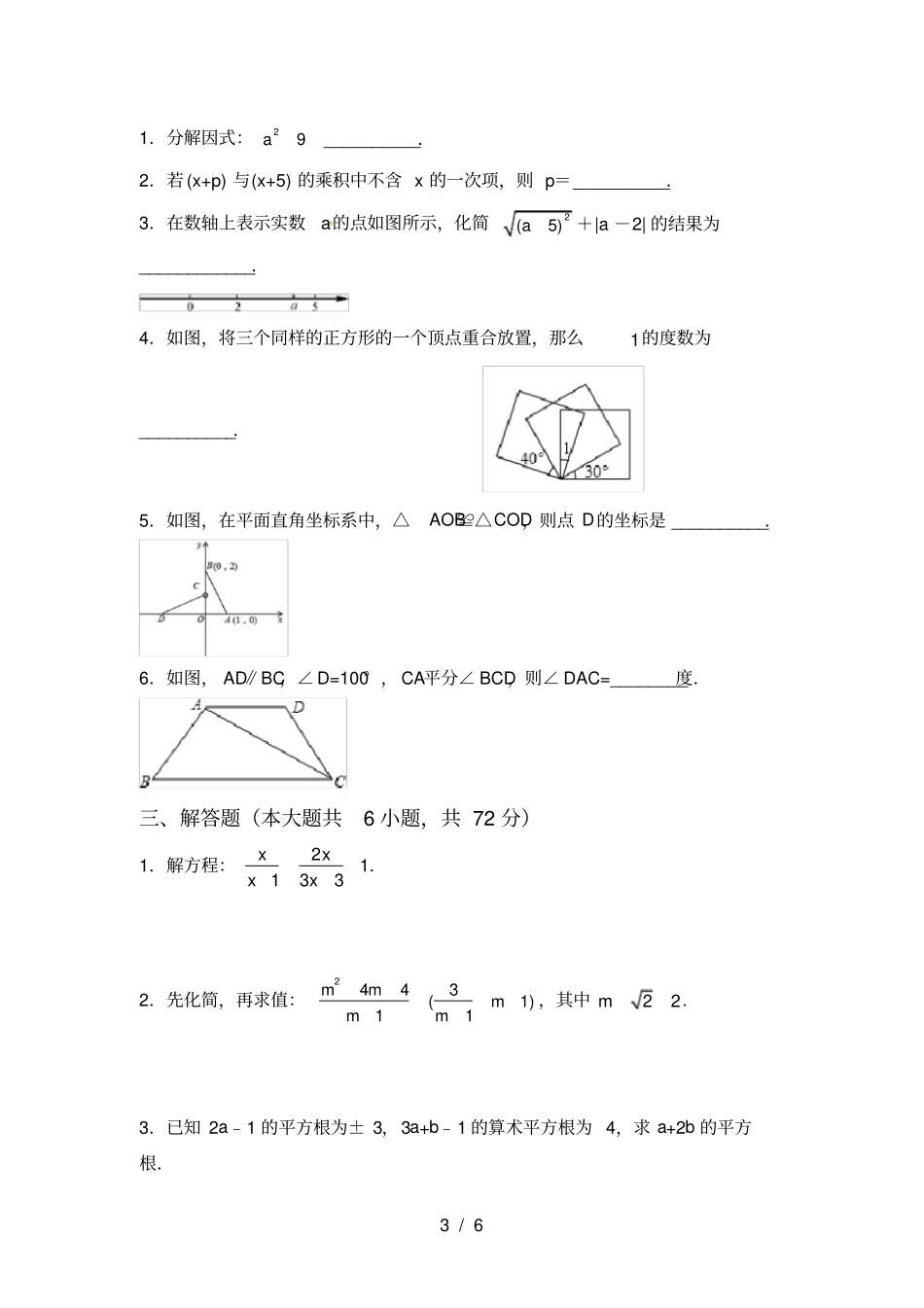 最新部编人教版八年级数学上册第一次月考考试卷通用_第3页