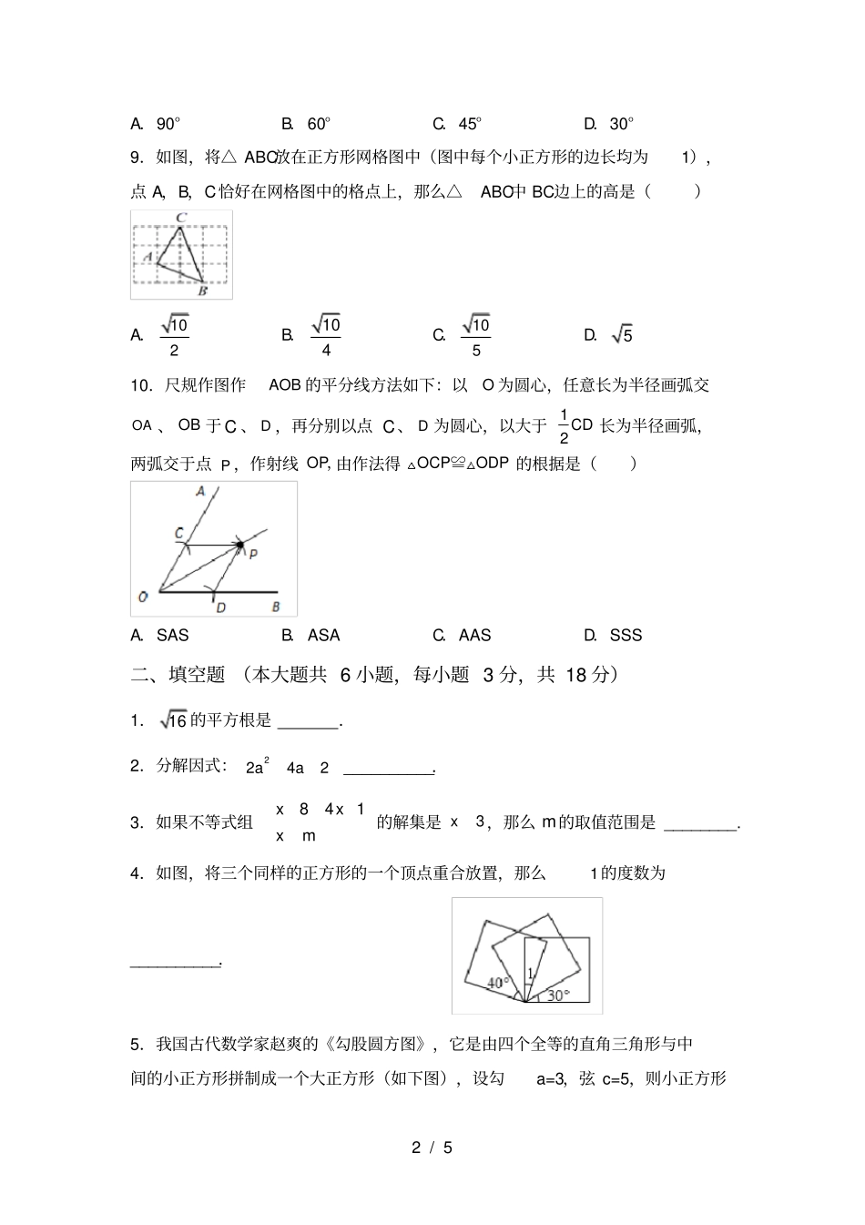 最新部编人教版八年级数学上册第一次月考考试题及答案下载_第2页