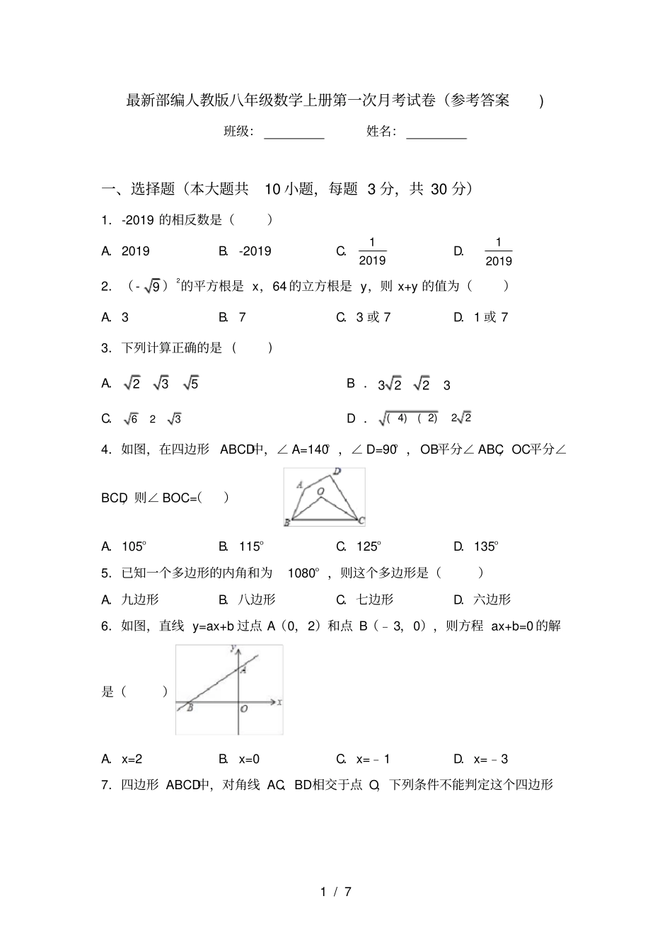 最新部编人教版八年级数学上册第一次月考试卷参考答案_第1页