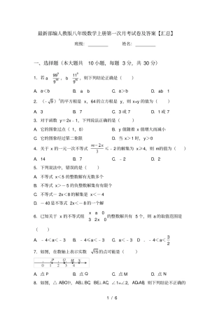 最新部编人教版八年级数学上册第一次月考试卷及答案【汇总】