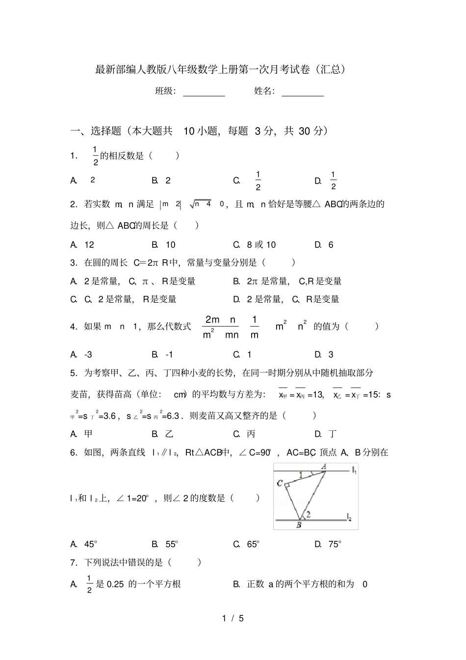 最新部编人教版八年级数学上册第一次月考试卷汇总_第1页