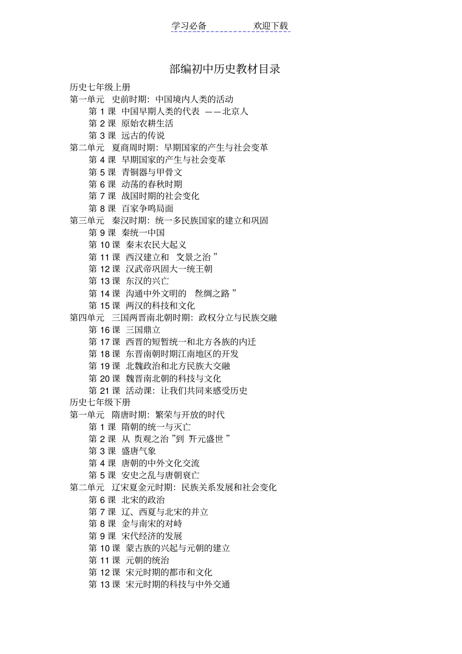 最新部编初中历史教材目录_第1页