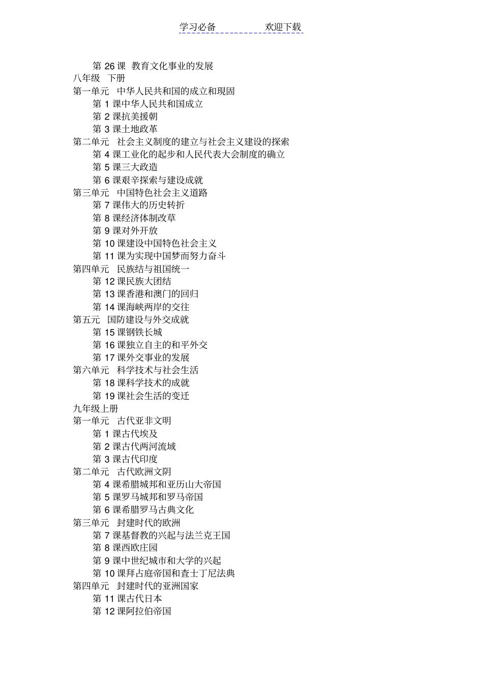 最新部编初中历史教材目录_第3页