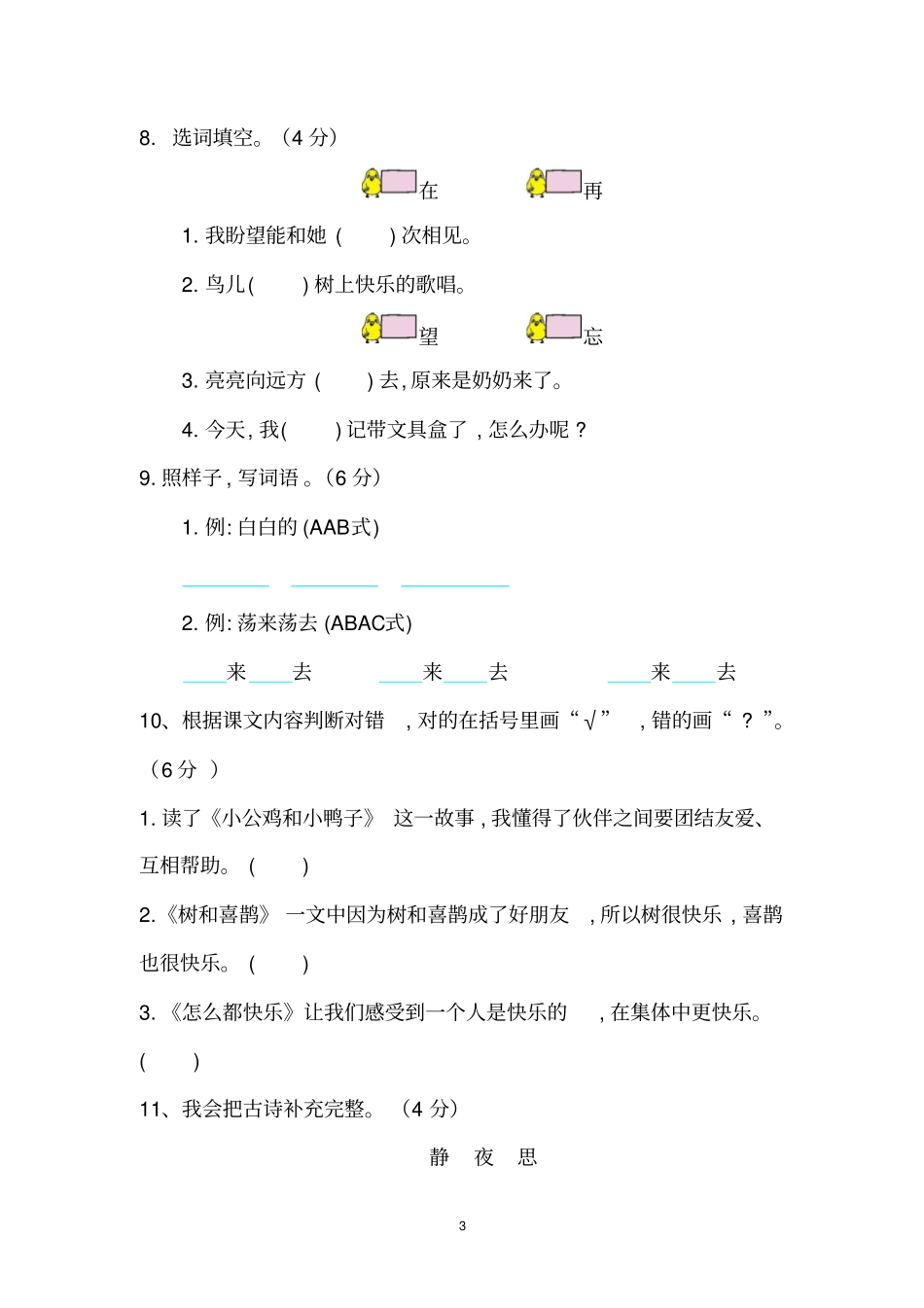 最新部编版一年级语文下册期中试卷电子版_第3页