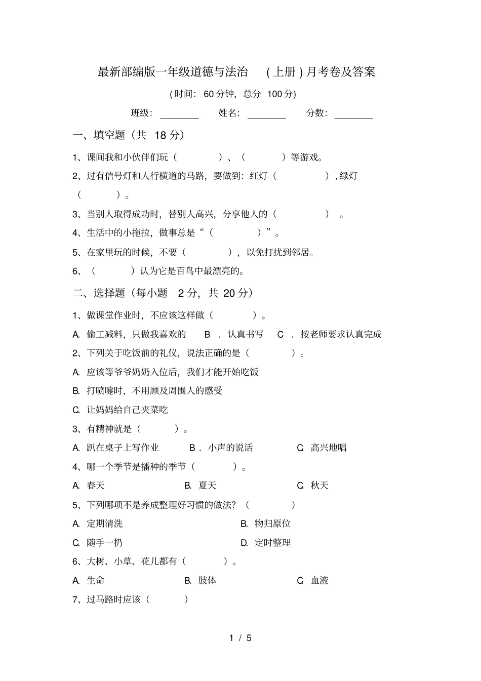 最新部编版一年级道德与法治上册月考卷及答案_第1页
