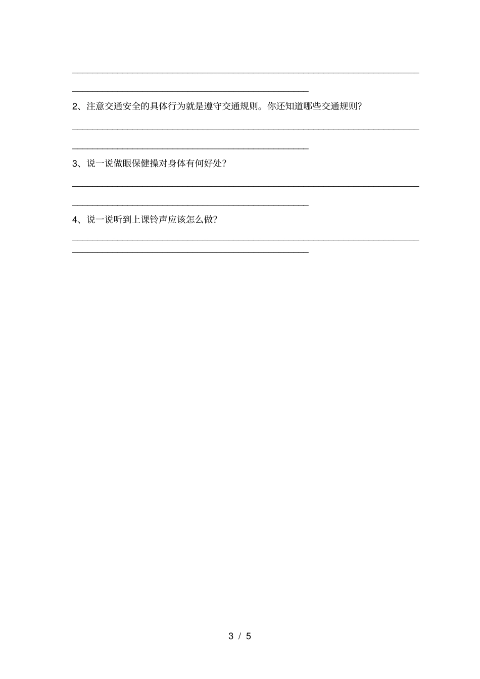 最新部编版一年级道德与法治上册月考试题及答案完美版_第3页