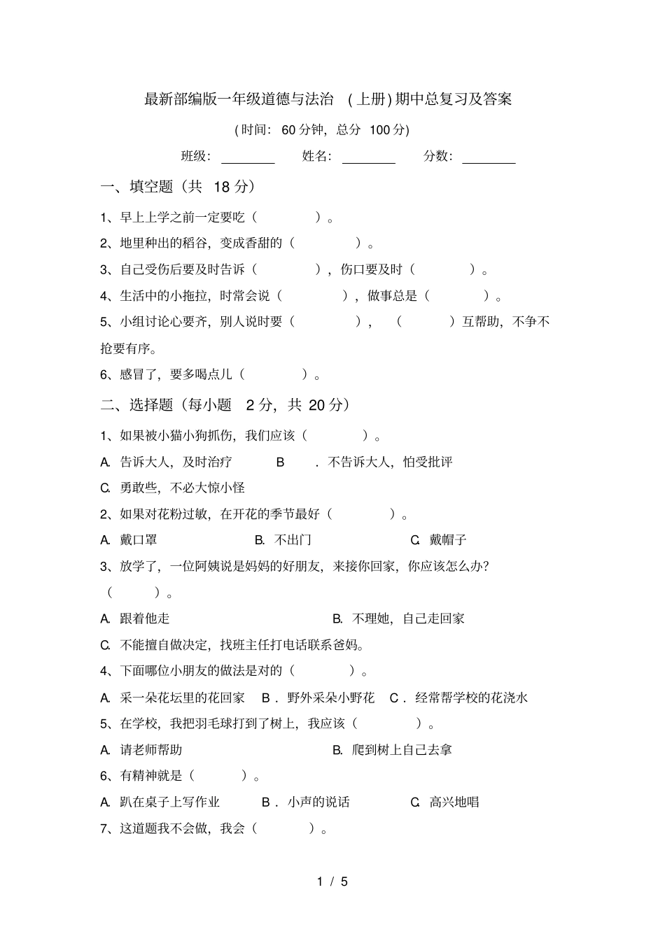 最新部编版一年级道德与法治上册期中总复习及答案_第1页