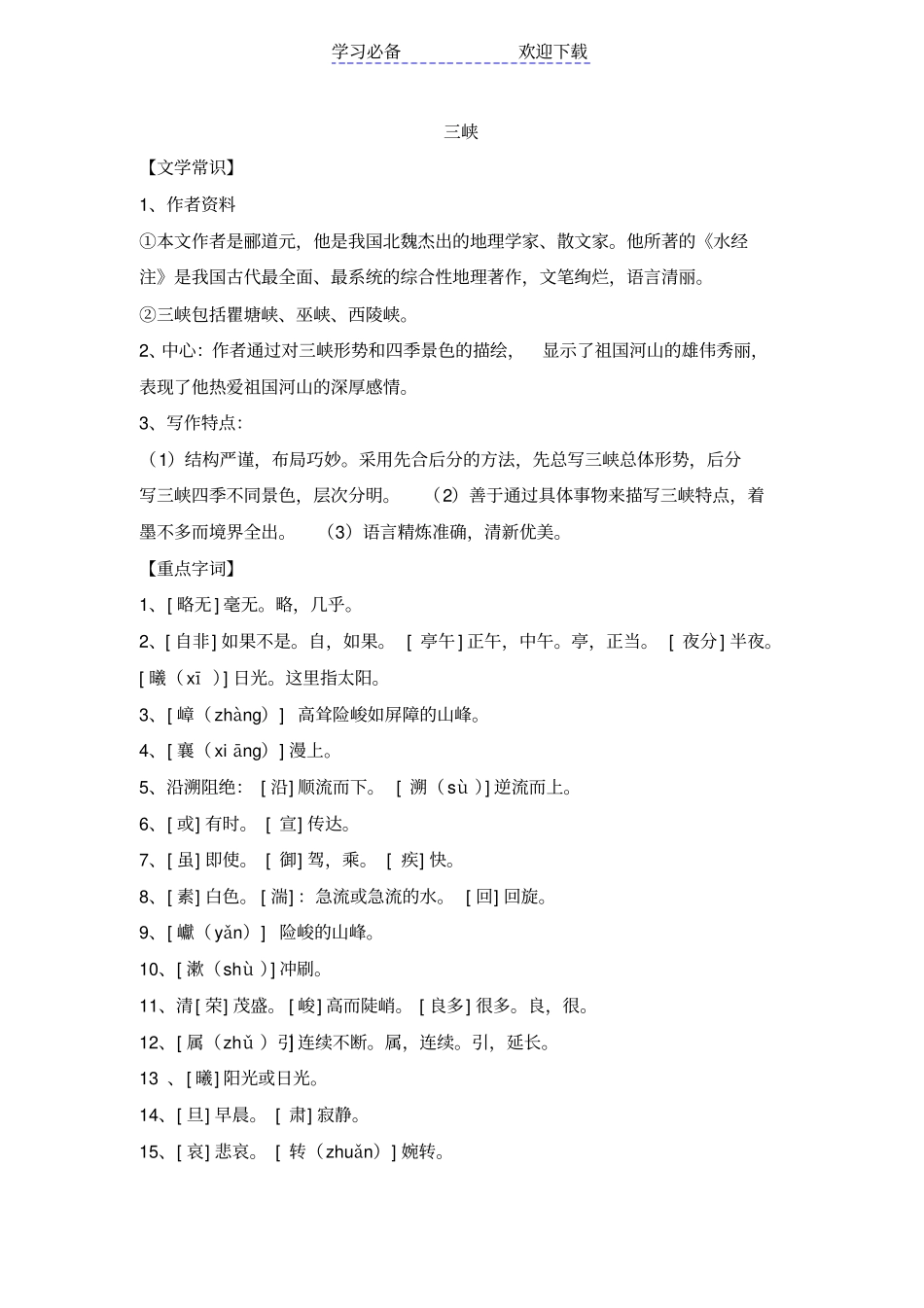 最新部编版三峡复习资料_第1页