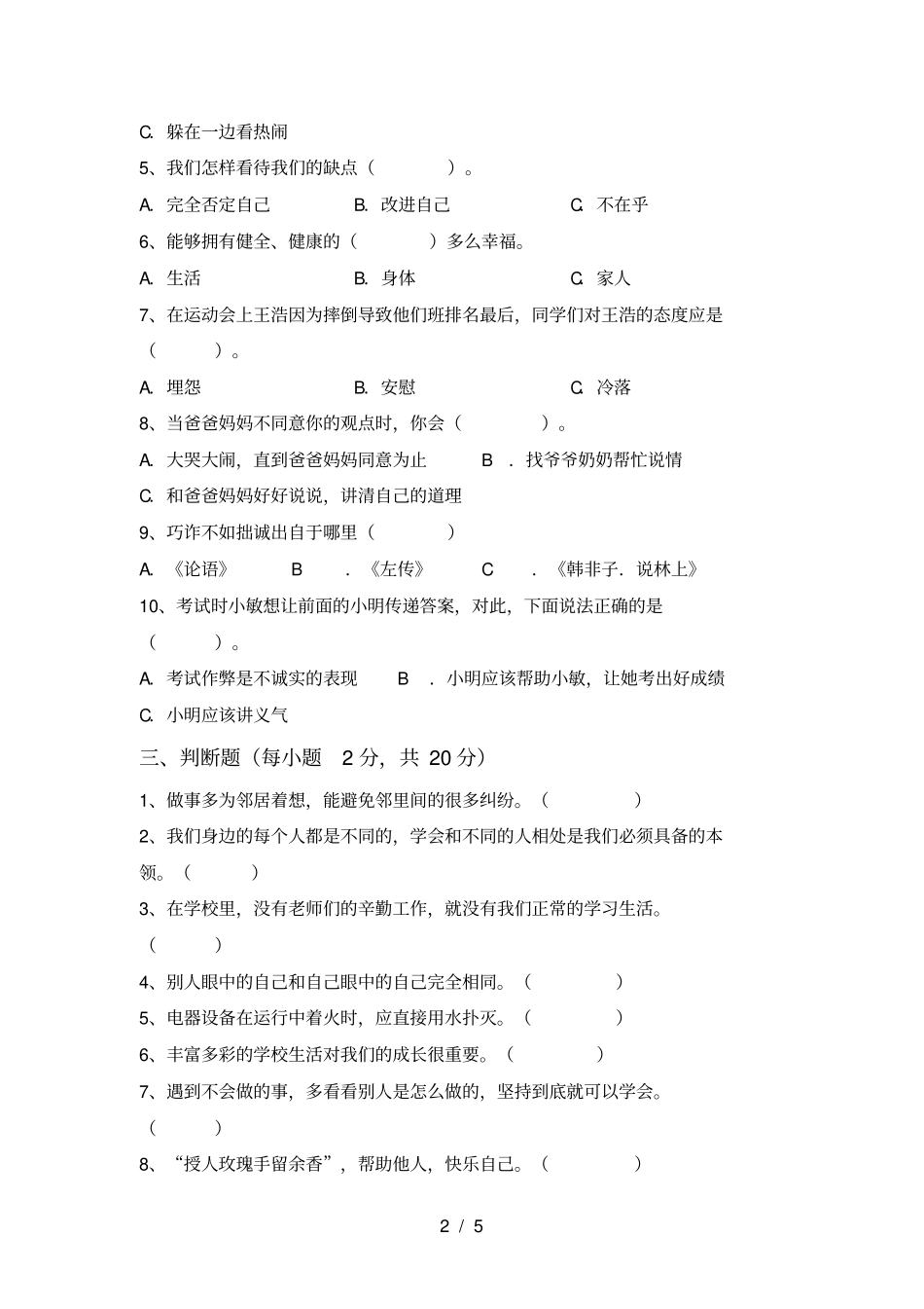 最新部编版三年级道德与法治上册期末测试卷及答案【】_第2页