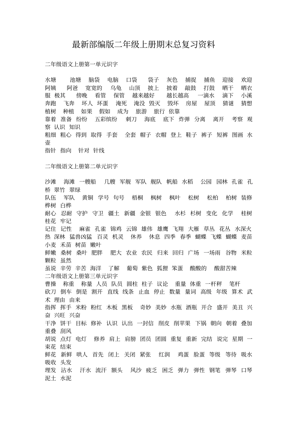 最新部编版二年级上册期末总复习资料_第1页
