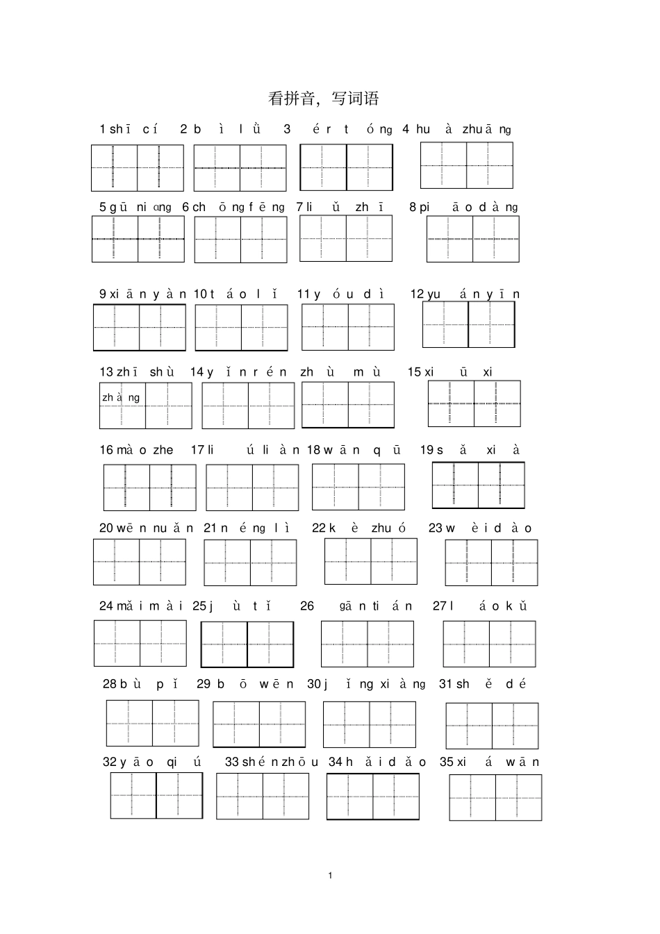 最新部编版二年级下册语文看拼音写词语_第1页