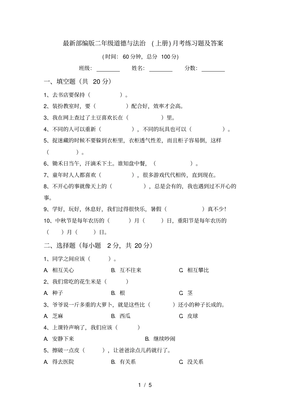 最新部编版二年级道德与法治上册月考练习题及答案_第1页