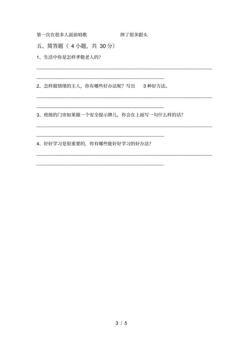 最新部编版二年级道德与法治上册月考练习题及答案_第3页