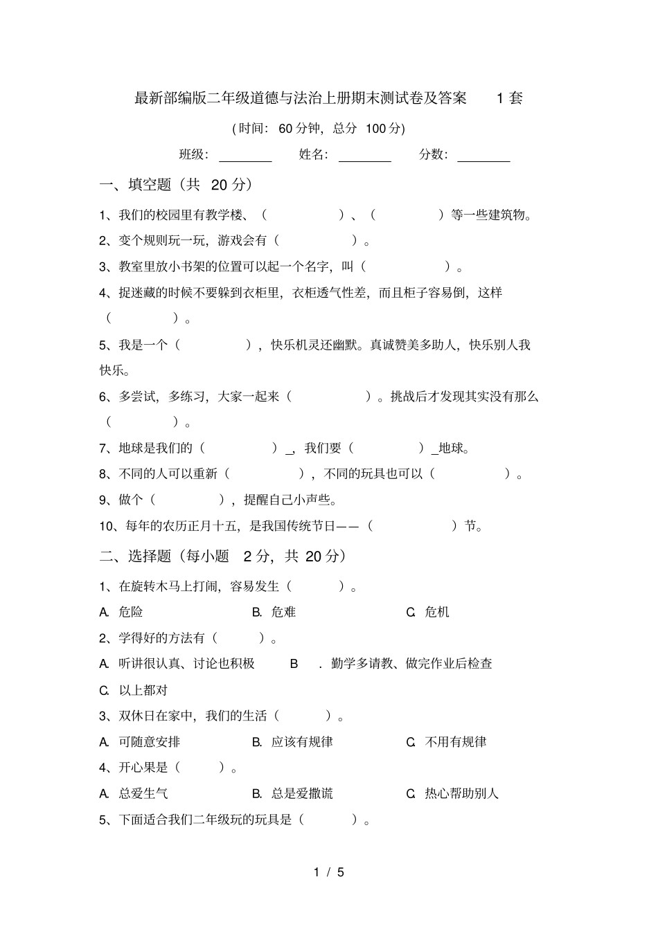 最新部编版二年级道德与法治上册期末测试卷及答案1套_第1页