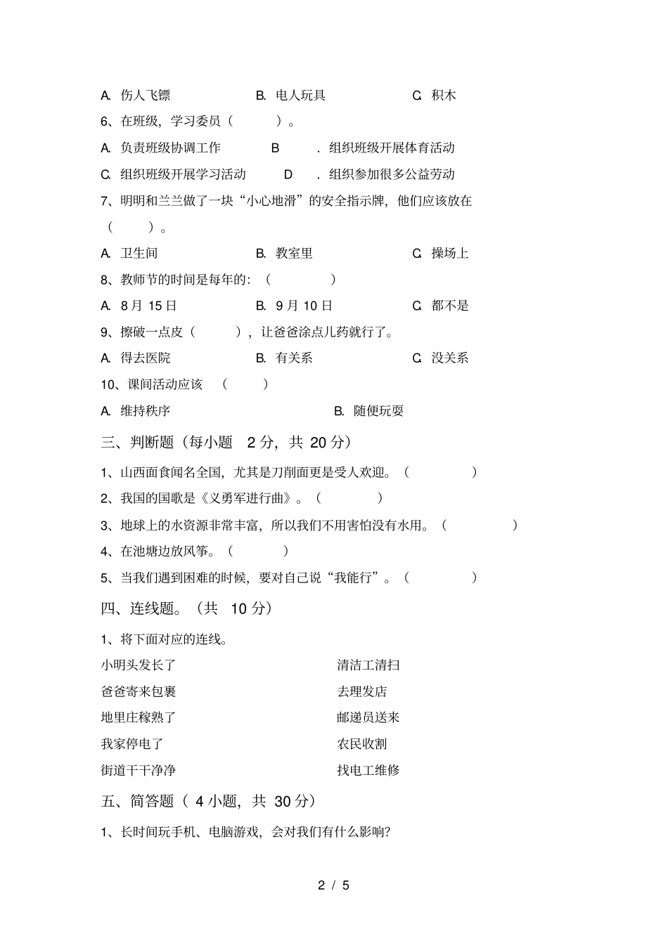 最新部编版二年级道德与法治上册期末测试卷及答案1套_第2页