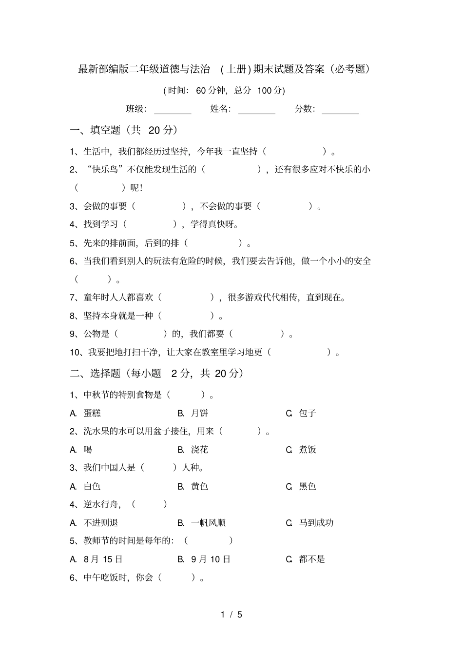 最新部编版二年级道德与法治上册期末试题及答案必考题_第1页