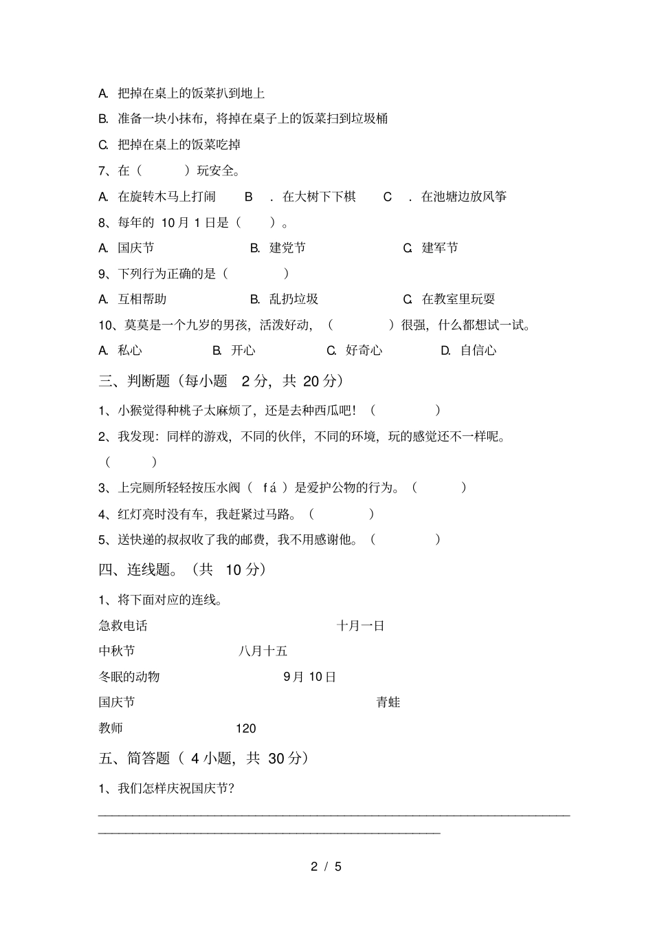 最新部编版二年级道德与法治上册期末试题及答案必考题_第2页