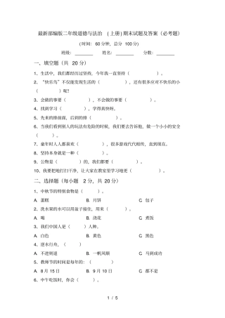 最新部编版二年级道德与法治上册期末试题及答案必考题